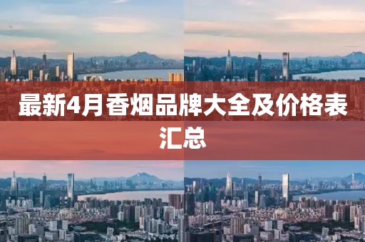 最新4月香烟品牌大全及价格表汇总