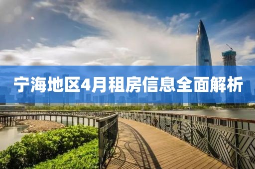 宁海地区4月租房信息全面解析