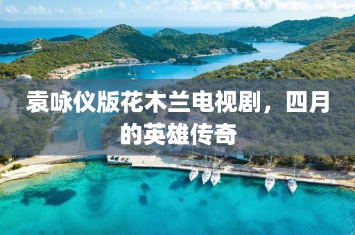 袁咏仪版花木兰电视剧，四月的英雄传奇