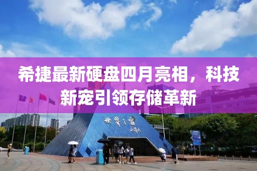 希捷最新硬盘四月亮相，科技新宠引领存储革新