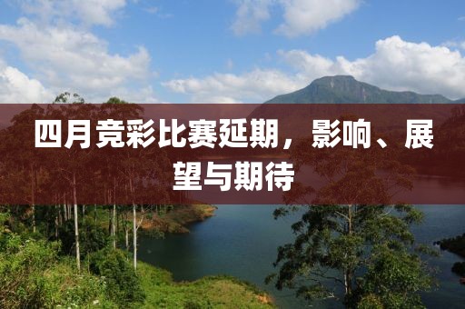 四月竞彩比赛延期，影响、展望与期待