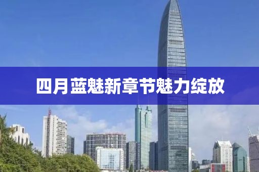 四月蓝魅新章节魅力绽放