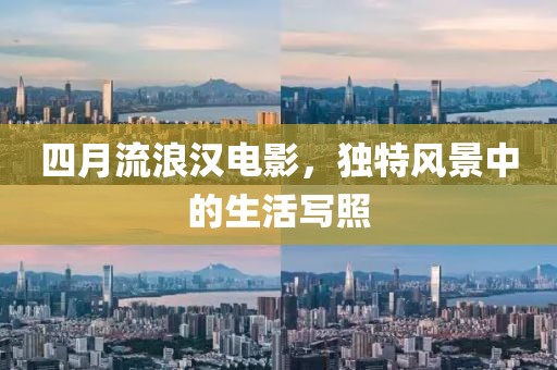 四月流浪汉电影，独特风景中的生活写照