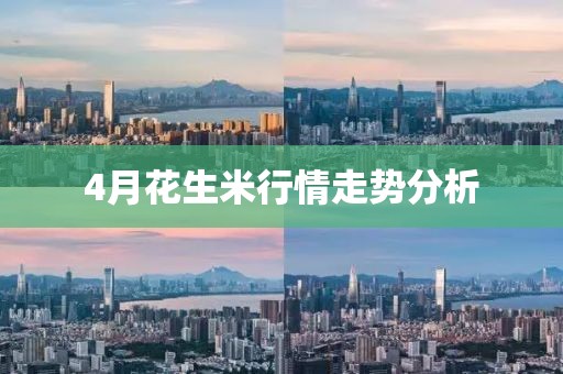 4月花生米行情走势分析