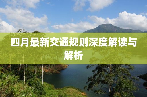 四月最新交通规则深度解读与解析