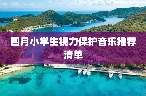 四月小学生视力保护音乐推荐清单