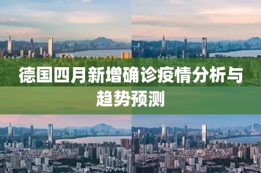 德国四月新增确诊疫情分析与趋势预测