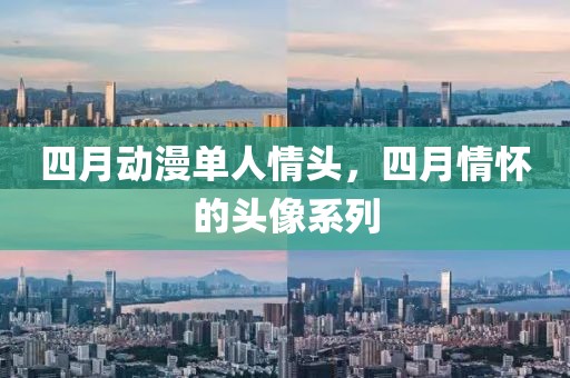 四月动漫单人情头，四月情怀的头像系列