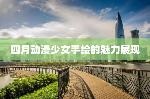 四月动漫少女手绘的魅力展现