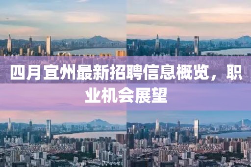 四月宜州最新招聘信息概览，职业机会展望