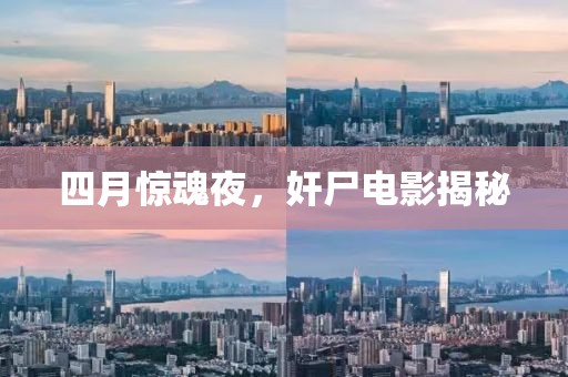 四月惊魂夜，奸尸电影揭秘