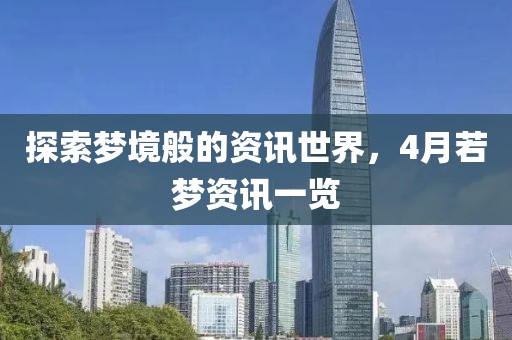 探索梦境般的资讯世界，4月若梦资讯一览