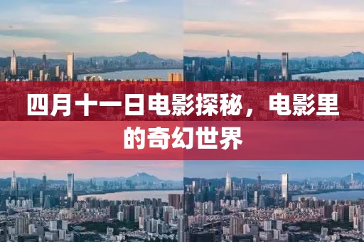 四月十一日电影探秘，电影里的奇幻世界