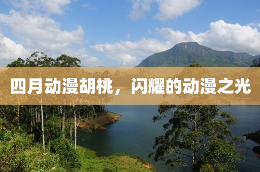 四月动漫胡桃，闪耀的动漫之光