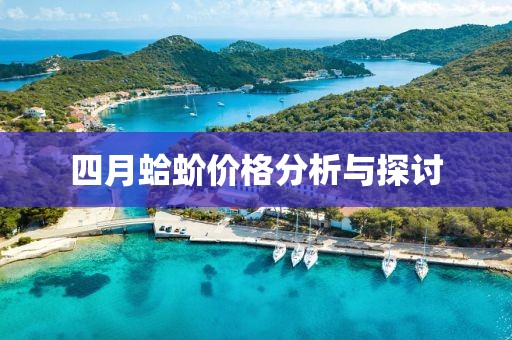 四月蛤蚧价格分析与探讨