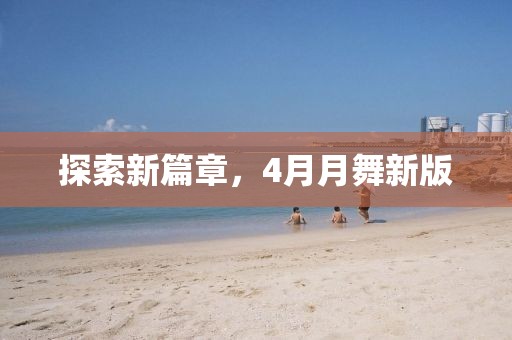 探索新篇章，4月月舞新版