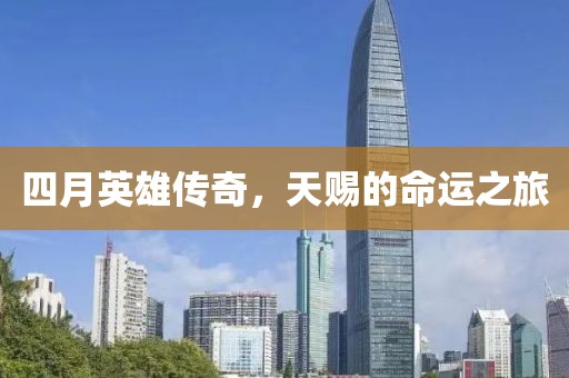 四月英雄传奇，天赐的命运之旅