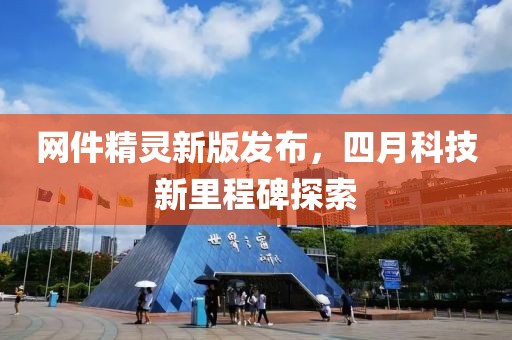 网件精灵新版发布，四月科技新里程碑探索