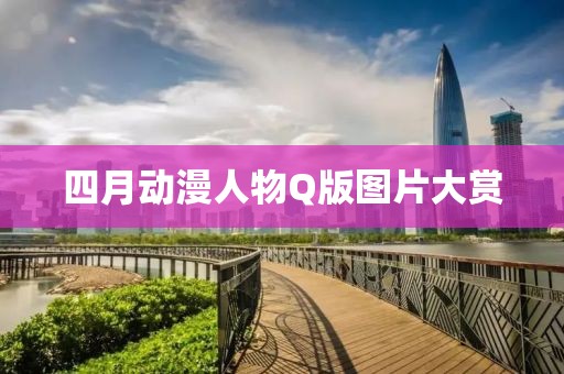 四月动漫人物Q版图片大赏