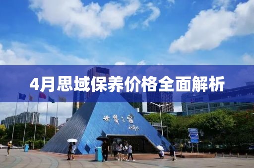 4月思域保养价格全面解析