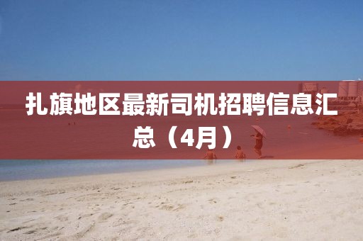 扎旗地区最新司机招聘信息汇总（4月）