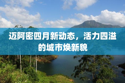 迈阿密四月新动态，活力四溢的城市焕新貌
