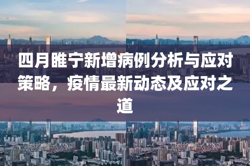 四月睢宁新增病例分析与应对策略，疫情最新动态及应对之道