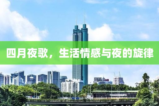 四月夜歌，生活情感与夜的旋律