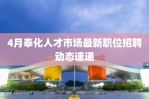4月奉化人才市场最新职位招聘动态速递