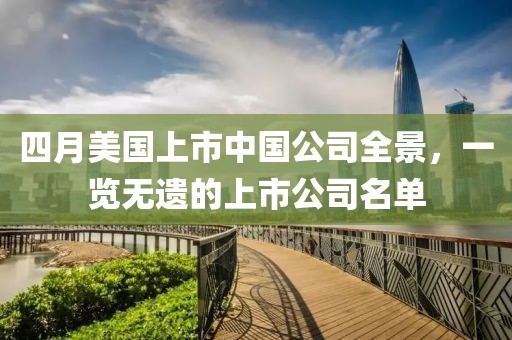 四月美国上市中国公司全景，一览无遗的上市公司名单