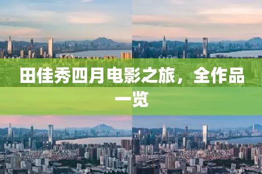 田佳秀四月电影之旅，全作品一览