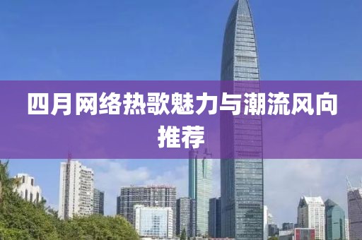 四月网络热歌魅力与潮流风向推荐