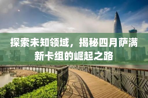 探索未知领域，揭秘四月萨满新卡组的崛起之路