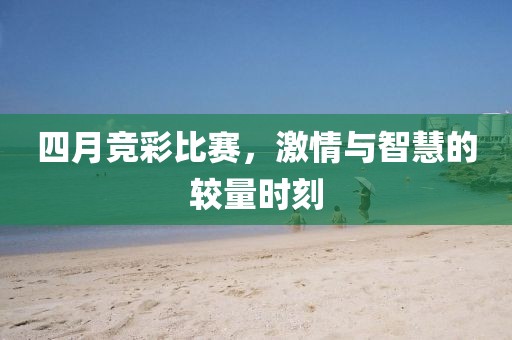四月竞彩比赛，激情与智慧的较量时刻