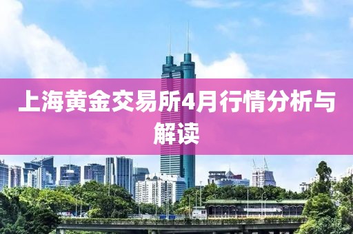 上海黄金交易所4月行情分析与解读