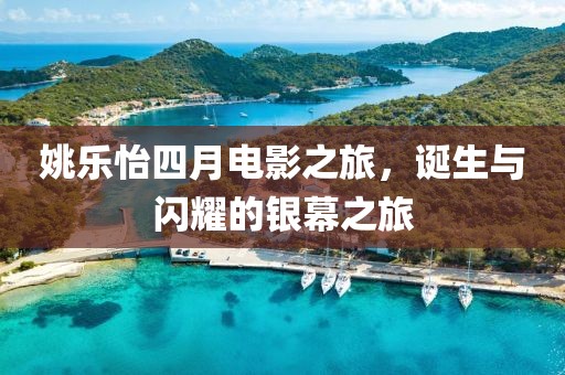 姚乐怡四月电影之旅，诞生与闪耀的银幕之旅