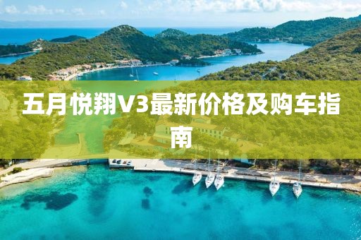 五月悦翔V3最新价格及购车指南