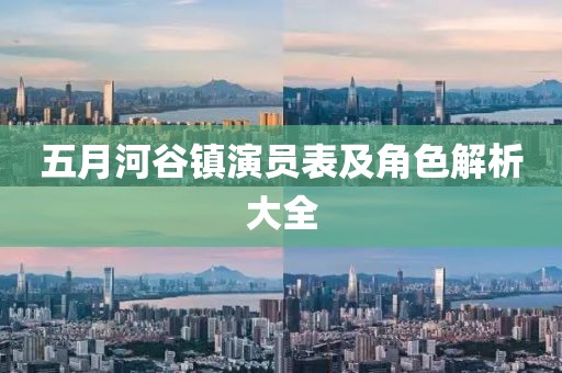 五月河谷镇演员表及角色解析大全
