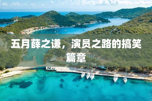 五月薛之谦，演员之路的搞笑篇章