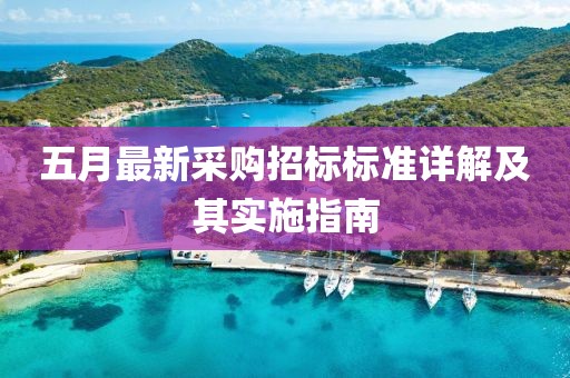五月最新采购招标标准详解及其实施指南