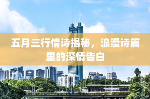 五月三行情诗揭秘，浪漫诗篇里的深情告白