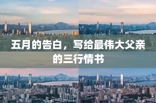 五月的告白，写给最伟大父亲的三行情书