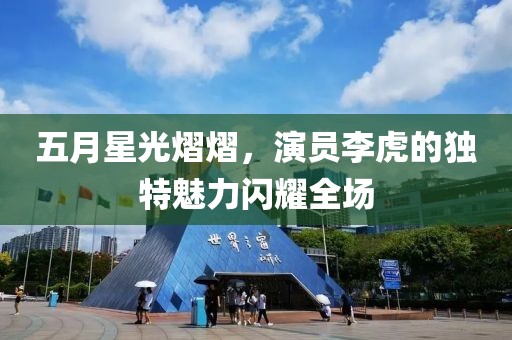 五月星光熠熠，演员李虎的独特魅力闪耀全场