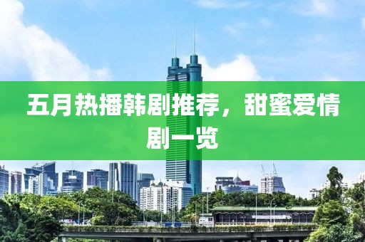 五月热播韩剧推荐，甜蜜爱情剧一览