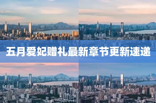 五月爱妃赠礼最新章节更新速递