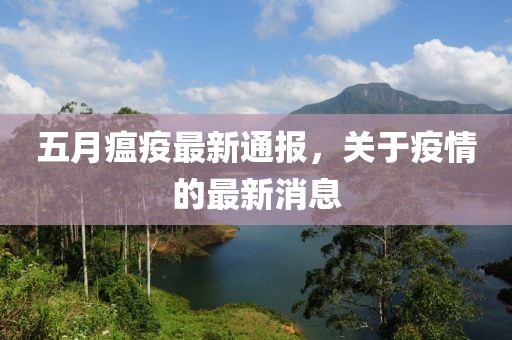 五月瘟疫最新通报，关于疫情的最新消息