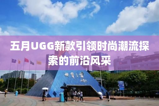 五月UGG新款引领时尚潮流探索的前沿风采