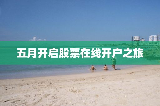 五月开启股票在线开户之旅