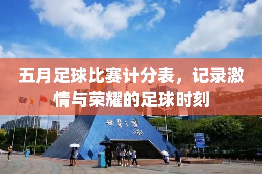 五月足球比赛计分表，记录激情与荣耀的足球时刻