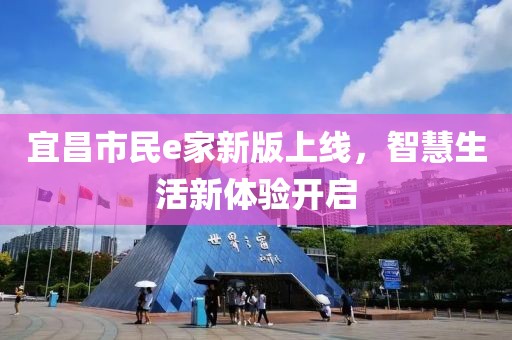 宜昌市民e家新版上线，智慧生活新体验开启